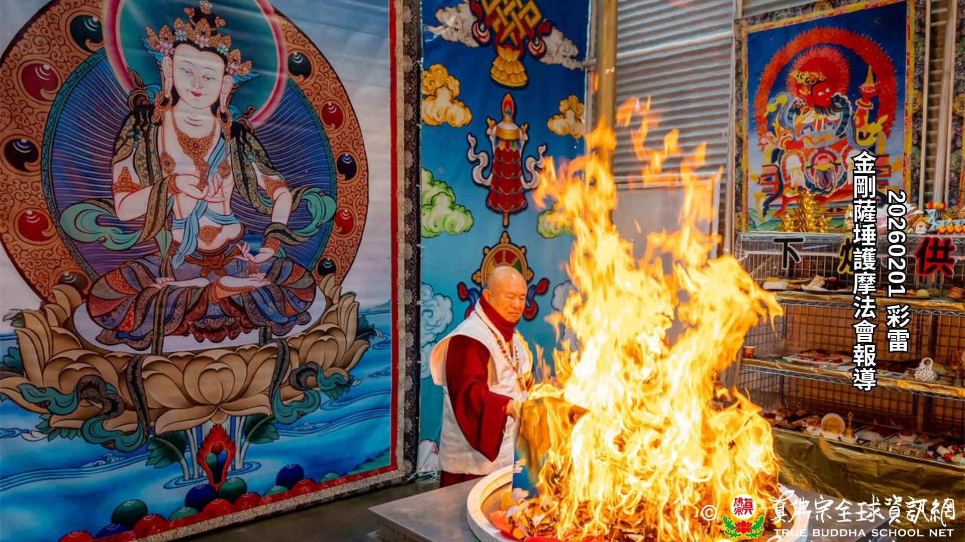 2026年2月1日彩虹雷藏寺金剛薩埵護摩大法會報導