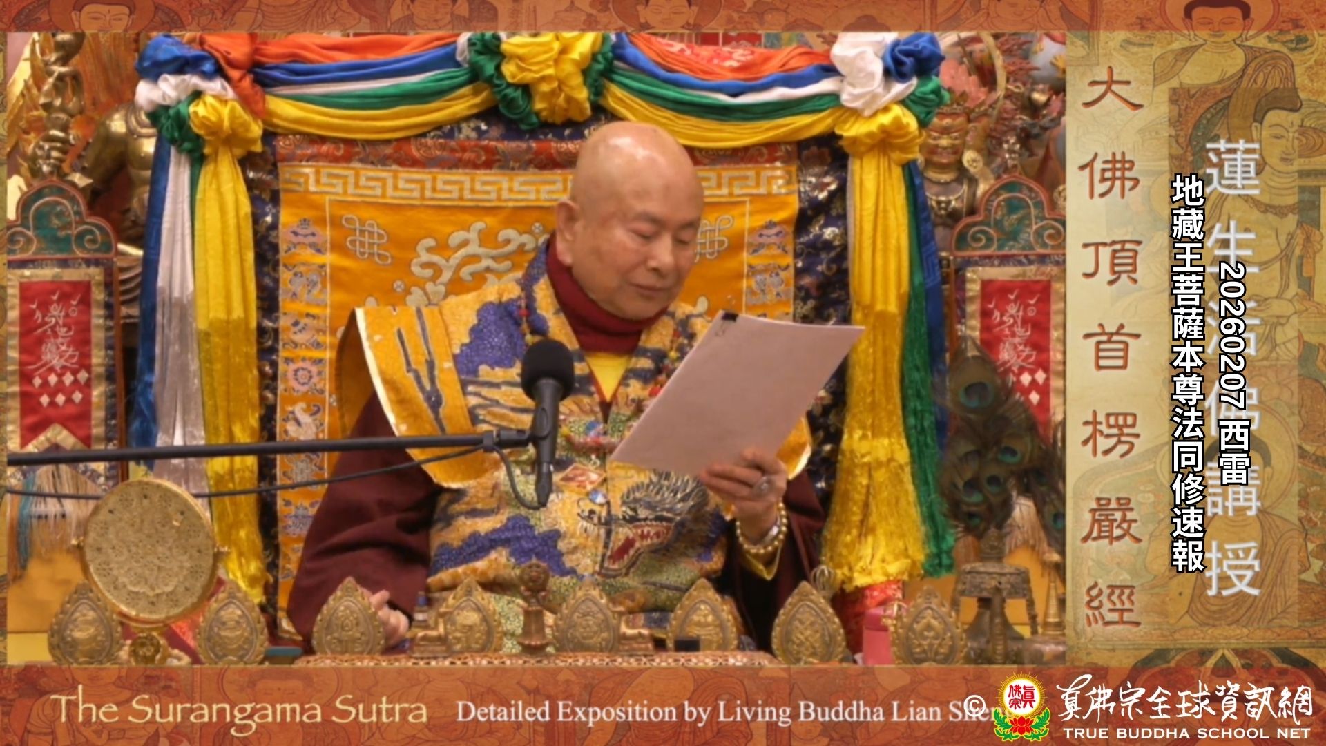 2026年02月7日 地藏王菩薩本尊法同修速報