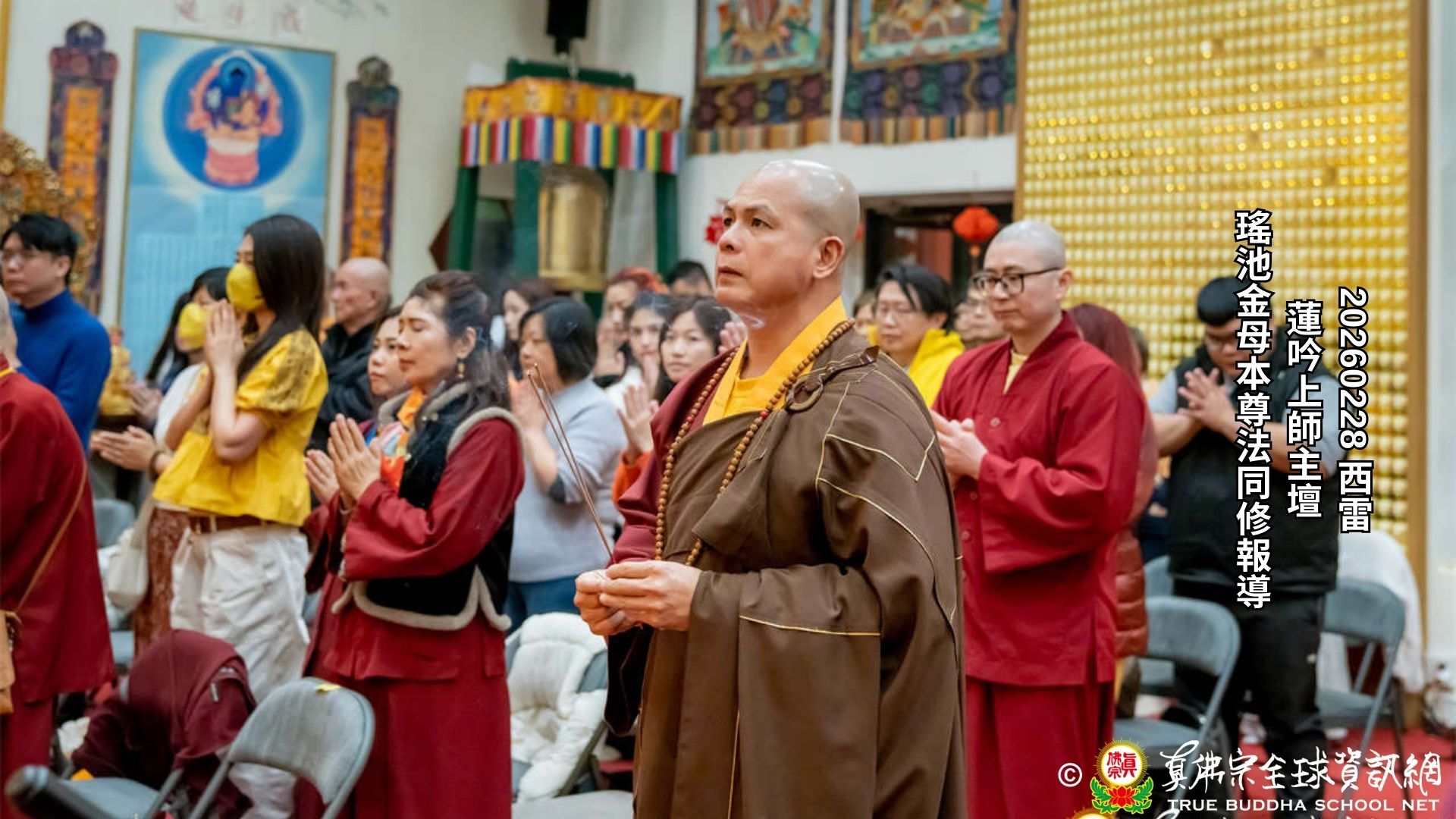 蓮吟上師主持瑤池金母本尊法同修 宗委會蓮僧長老宣讀師佛訊息