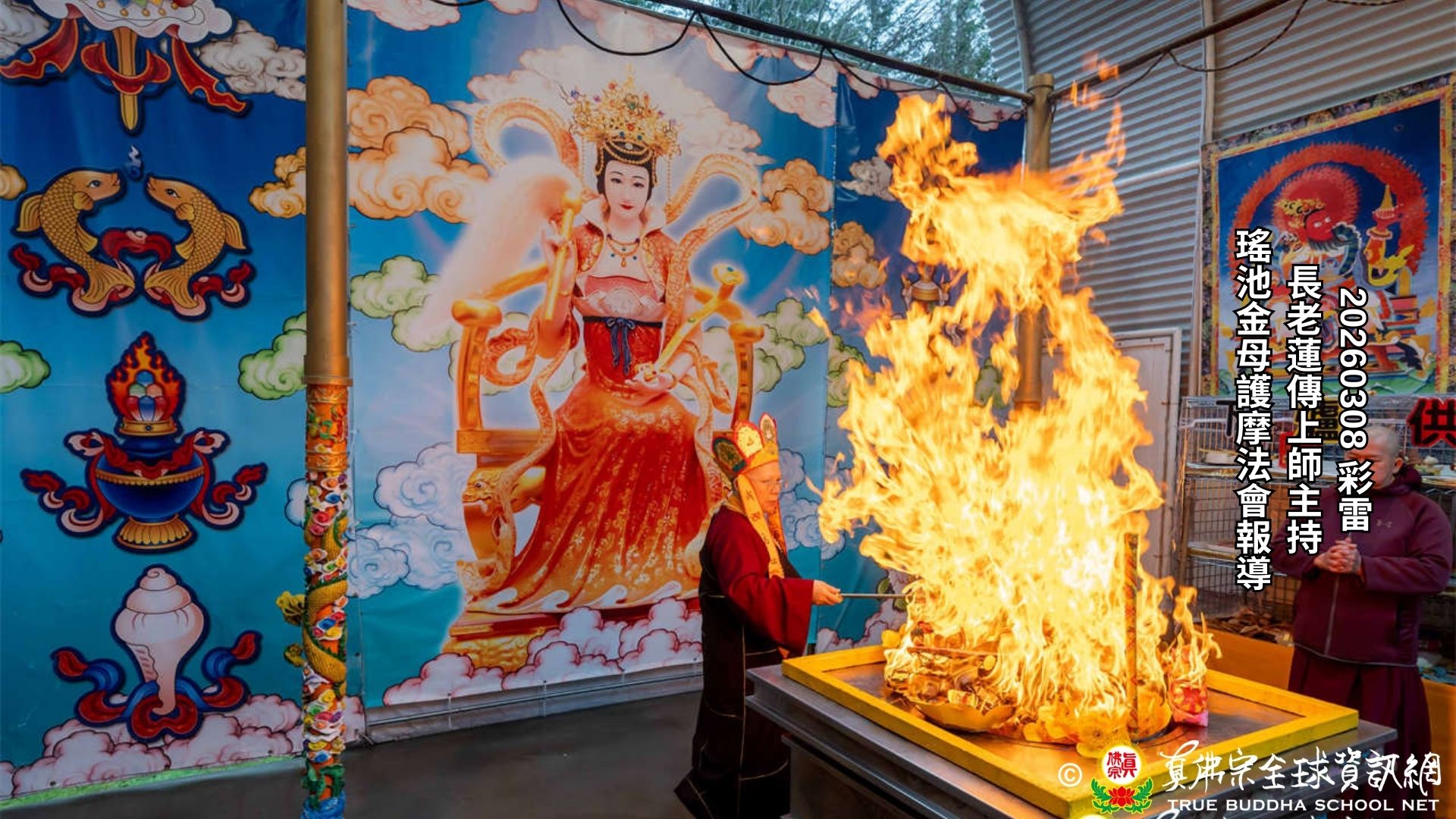 2026年3月8日長老蓮傳上師主持彩虹雷藏寺瑤池金母護摩法會報導