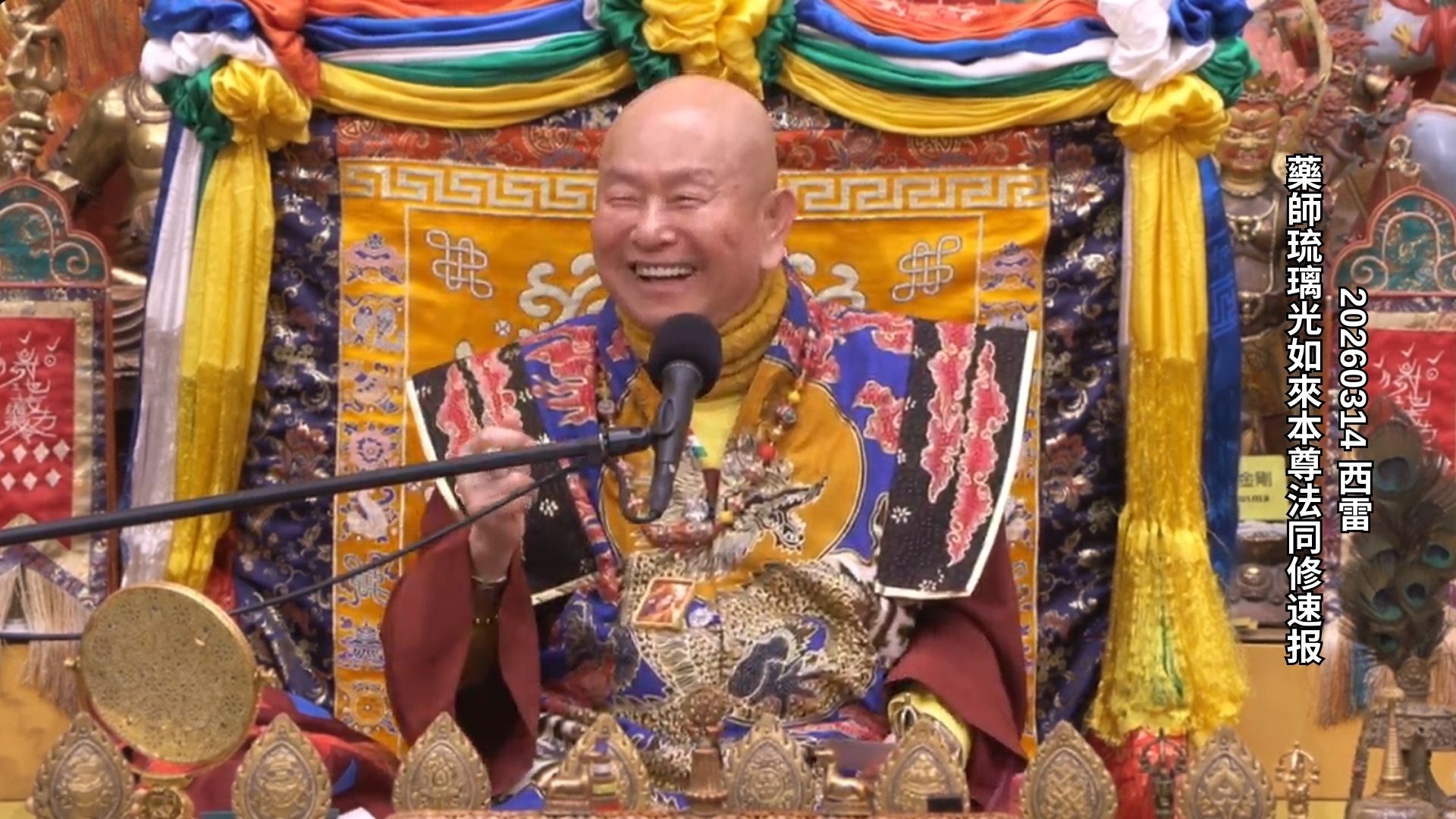 2026年03月14日 藥師琉璃光如來本尊法同修