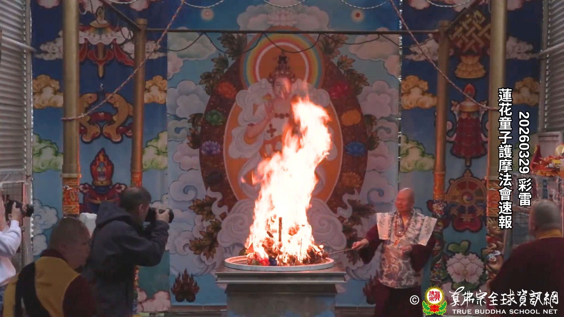 2026年3月29日大白蓮花童子護摩法會速報