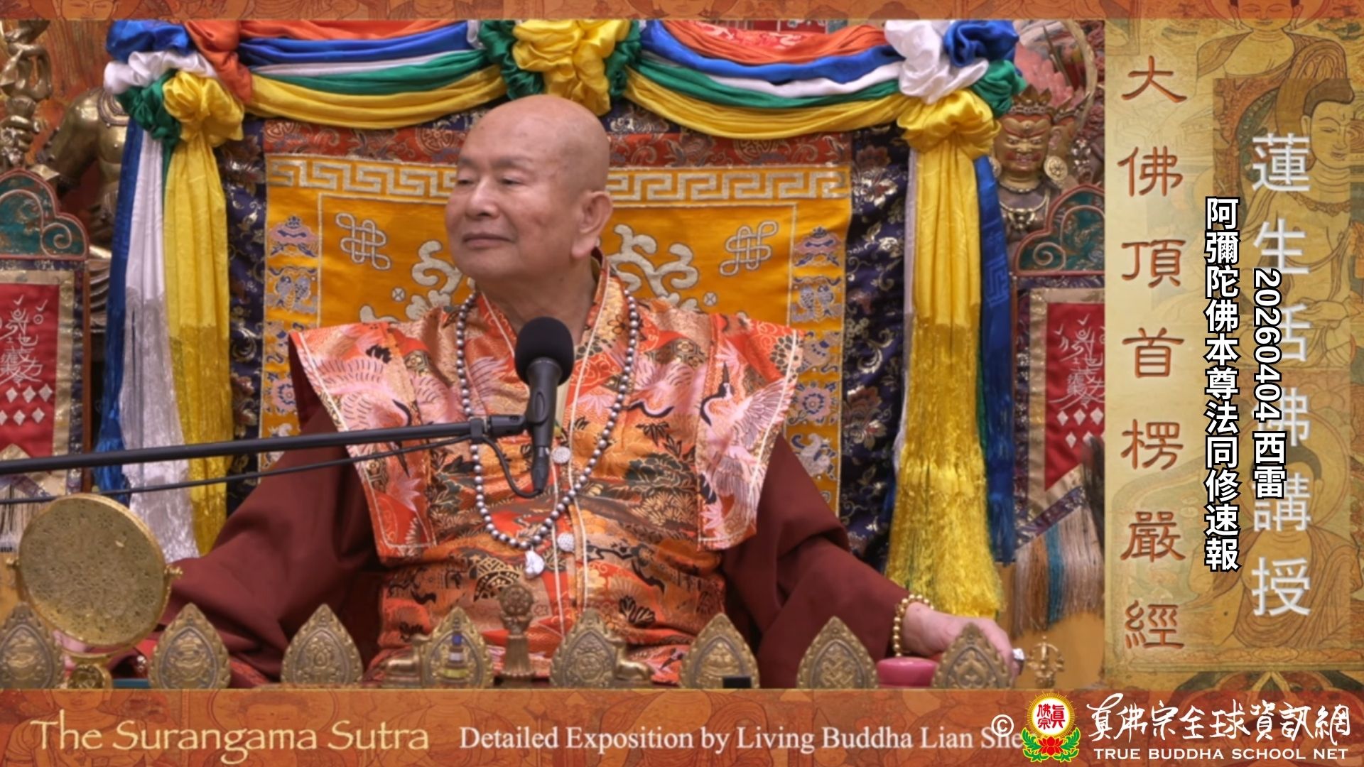 2026年04月4日 阿彌陀佛本尊法同修速報